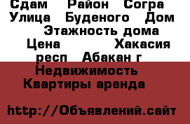 Сдам  › Район ­ Согра › Улица ­ Буденого › Дом ­ 74 › Этажность дома ­ 3 › Цена ­ 7 000 - Хакасия респ., Абакан г. Недвижимость » Квартиры аренда   